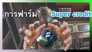 สอนการฟาร์ม Super Credit ใน Helldivers 2 ที่คุณจำเป็นต้องรู้ พร้อมเกร็ดความรู้ดีๆ จากนายเอคนเดิม [upl. by Mehitable]