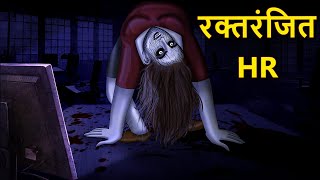 रक्तरंजित HR  Marathi Horror Story  Marathi Fairy Tales  Marathi Story  Koo Koo TV [upl. by Cairns189]