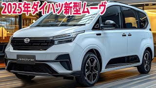 2025年ダイハツ新型ムーヴ驚愕の新登場！フルモデルチェンジ最新情報！新世代パワートレイン搭載！ [upl. by Conrad]