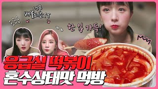 🤣배불러서🤣 진짜 응급실 갈뻔 뽀미의 응급실 떡볶이 혼수상태맛 먹방 feat특급게스트 출연🤩 [upl. by Kline]