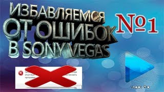 Избавляемся от ошибки в Sony Vegas 13 Ошибка VCOMP110DLL [upl. by Tnattirb]