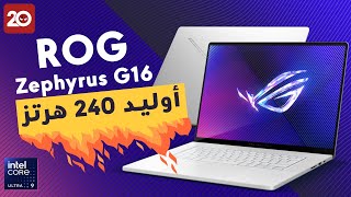 قوة الأداء بكامل الأناقة مع لابتوب ROG Zephyrus G16 [upl. by Michaeline642]