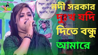 দুঃখ যদি দিতে বন্ধু আমারে  নদী সরকার  Mannan HD media Baul Gaan [upl. by Drucill390]