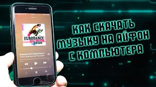 Как скачать музыку на Айфон с компьютера через iTunes [upl. by Oine]