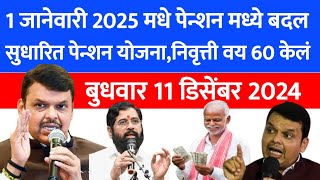 Pension आणि Retirement Age 60  sbi पेन्शन धारकांसाठी 1 जानेवारी 2025 पासून  pension update [upl. by Trofmoc598]