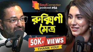 quotআমরা সবাই সেলফিশ জায়েন্টquot  Rukmini Maitra  Arunava Khasnobis  Soul Connection Podcast  EP 56 [upl. by Aihsi]