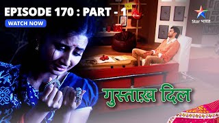 EPISODE  170 Part 1  गुस्ताख़ दिल  Ram Bachan Ko Mile Talaak Ke Kaagzaat  Gustakh Dil [upl. by Yrogreg544]