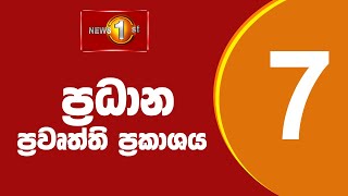 News 1st Prime Time Sinhala News  7 PM  08082024 රාත්‍රී 700 ප්‍රධාන ප්‍රවෘත්ති [upl. by Mellen]