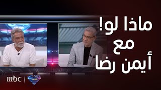 صدى الملاعب  فقرة ماذا لو  أيمن رضا لو عاد بي الزمن سألغي دوري بمسلسل باب الحارة من حياتي [upl. by Aicilas682]