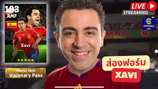 สตรีมสด ส่องฟอร์ม Xavi Visionary Pass การจ่ายบอลระดับล็อกเป้า efootball [upl. by Fabrice45]