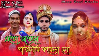 এতো জতনে পালছিলাম কমেলা লো  Ato Jtne Palsilam Kmela lo  Mustafijur Rahman  Bangla Sed Song  2022 [upl. by Nylrak]