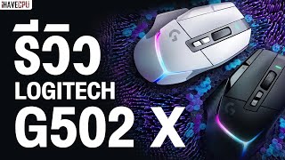 รีวิว Logitech G502 X เมาส์ที่เกิดมาเพื่อการเล่นเกมโดยเฉพาะ  iHAVECPU [upl. by Sucramaj61]