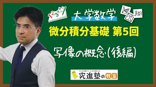 【大学数学】微分積分基礎 第5回 写像の概念後編 [upl. by Ajin946]