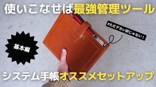 【手帳術】仕事の生産性を上げるシステム手帳オススメリフィルと基本セットアップ【使い方】 [upl. by Trepur]