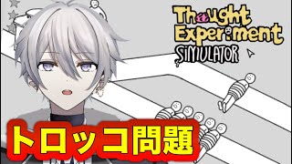 哲学的ジレンマの探求を体験できるらしい。。。ところで哲学的ジレンマってなに？【思考実験シミュレーター】 [upl. by Towbin]