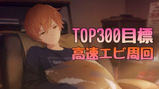 【プロセカ】TOP300目標！高速エビ周回【視聴者参加型】 [upl. by Ednalrym]