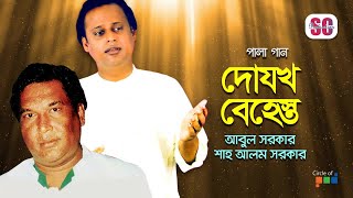 Shah Alom Sarkar  Abul Sarkar  Dojokh Behest  দোযখ বেহেস্ত  Bangla Pala Gaan  Audio Jukebox [upl. by Byron]