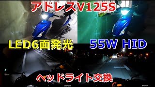 アドレスV125S LEDヘッドライトに変更 55W HIDとの比較映像 6面発光タイプLED [upl. by Neibart179]