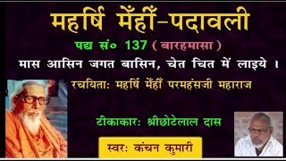 बारहमासा ।। Maharshi mehi padavali ।। महर्षि मेंही के भजन ।। श्रीछोटेलालदास santmatbhajan ।। संतवाणी [upl. by Nesnar]