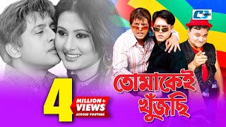 Tomakei Khujchi  তোমাকেই খুঁজছি  Bangla Movie  Riaz  Purnima  Shakil  Nasrin  Chompa [upl. by Anirehs]