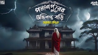 তারানাথ তান্ত্রিক ও পলাশপুরের অভিশপ্ত বাড়ি  Taranath Tantrik New Golpo  taranathtantrik [upl. by Alvita859]