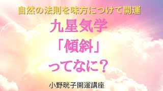 九星気学における「傾斜」とは？傾斜でズバリ見抜ける才能 [upl. by Eignat]