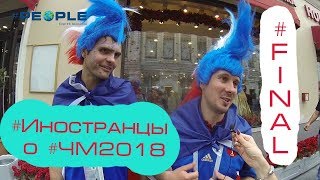 ИНОСТРАНЦЫ благодарят РОССИЮ за ЧМ2018ЛУЧШИЙ ЧЕМПИОНАТ В ИСТОРИИФинал ФРАНЦИЯ  ХОРВАТИЯ [upl. by Sup382]