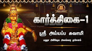 🔴Live கார்த்திகை முதல் நாள்  ஐயப்ப சுவாமி மஹா அபிஷேக அலங்கார தரிசனம்  Karthigai Month  Ayyappan [upl. by Schiffman]