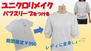 【tシャツリメイク】パフスリーブを付けましょう💕 [upl. by Greenburg403]