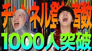 【達成】チャンネル登録者数1000人突破したので1000円分のお祝いしてみた。 [upl. by Enuahs598]