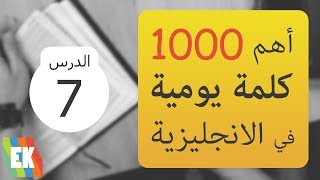 أهم 1000 كلمة في اللغة الإنجليزية مع جمل و لفظ 7 [upl. by Loggia898]