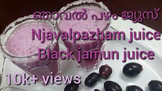 ഞാവൽ പഴം കൊണ്ട് ജ്യൂസ് ഉണ്ടാക്കിയാലൊ Njaval pazham juice black jamun juice Malayalam video [upl. by Eitsirc]