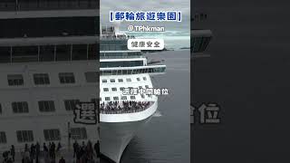 37郵輪旅遊要知道的5件事。長視頻可到wwwyoutubecomTPhkman。 cruise 台北香港人 郵輪 [upl. by Lennod642]