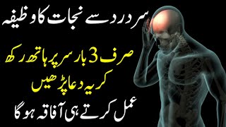 sar dard ki dua  sar dard ka wazifa  dua for headache  sar dard ka dum  rohani wazaif [upl. by Arbuckle333]