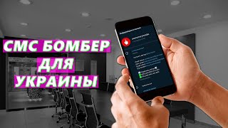 НОВЫЙ ЛУЧШИЙ СМС БОМБЕР ДЛЯ УКРАИНЫ [upl. by Mylander]