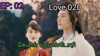 Love 020 series  EP 02  தமிழில் [upl. by Assilanna]