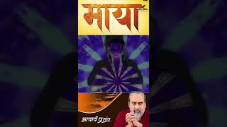 माया  Acharya Prashant  माया एक तल है अनन्त ऊँचाई नहीं  YT Short acharyaprashant spritual [upl. by Ilario]