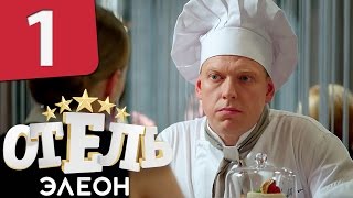 Отель Элеон  Серия 1 Сезон 1  комедийный сериал HD [upl. by Ainad]