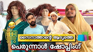 സൈനാത്താന്റെ പെരുന്നാൾ ഷോപ്പിംഗ്😂  saafboi  vines [upl. by Rois]