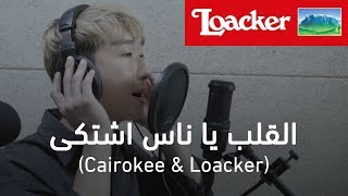 Cover by LKaison amp Streetdancer   القلب يا ناس اشتكى Cairokee amp Loacker [upl. by Glassco680]