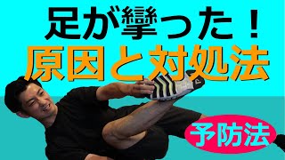 足が攣る【こむら返り】原因と対処法・予防方法の方法まで解説 [upl. by Wilone]