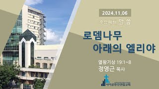 로뎀나무 아래의 엘리야 열왕기상 1918 정영근 목사 20241106 사이공한인연합교회 수요예배 [upl. by Ahsiakal]