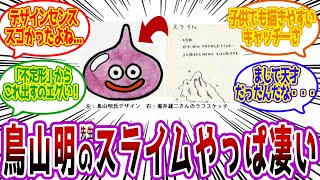 鳥山明先生がデザインしたスライム、センスありすぎたよね【鳥山明 ドラクエ 反応集 ネットの反応】 [upl. by Boone]