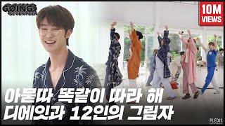 GOING SEVENTEEN 2020 EP25 디에잇과 12인의 그림자 1 THE 8 and the 12 Shadows 1 [upl. by Kursh]