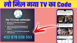 TV Code kaise nikale how to link with tv Code mobile Mobile Se TV Connect kaise kare [upl. by Eoj]