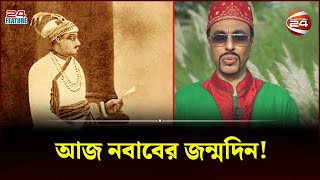 জন্মদিনে কী করতেন নবাব সিরাজউদ্দৌলা জানালেন তার বংশধর  Siraj udDaulah  Birthday  Channel 24 [upl. by Izzy]