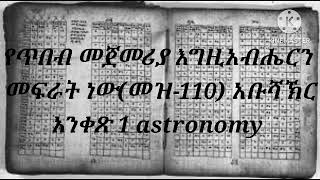 የቁጥር ትምህርት መግቢያ 02 አቡሻኽር አንቀጽ 1 astronomy [upl. by Mobley]