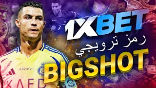 حل مشكلة الايداع في 1xbet استمتع بأفضل العاب 1xbet بدون تعقيدات🎉 [upl. by Etteb]