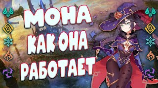 Подробный гайд на Мону  Очень интересно но ничего не понятно  Mona Genshin Impact Mona [upl. by Dlarrej]