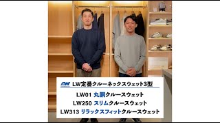 『定番 クルースウェット３型』のご紹介 [upl. by Courcy]